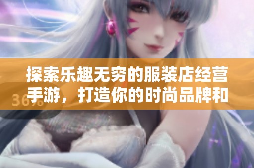 探索乐趣无穷的服装店经营手游，打造你的时尚品牌和梦想店铺营运体验