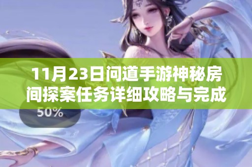 11月23日问道手游神秘房间探案任务详细攻略与完成步骤分享