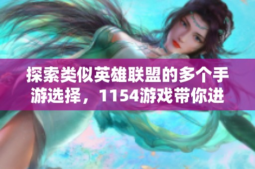 探索类似英雄联盟的多个手游选择，1154游戏带你进入全新竞技体验的世界！