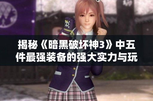 揭秘《暗黑破坏神3》中五件最强装备的强大实力与玩法解析