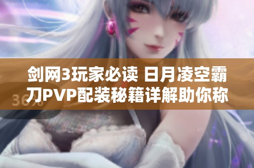 剑网3玩家必读 日月凌空霸刀PVP配装秘籍详解助你称霸战场