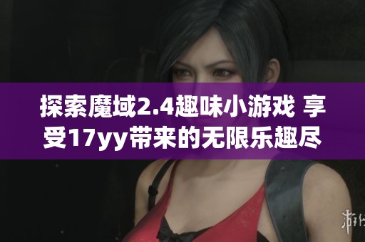 探索魔域2.4趣味小游戏 享受17yy带来的无限乐趣尽在369手游网