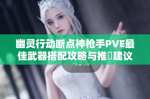 幽灵行动断点神枪手PVE最佳武器搭配攻略与推奨建议详解