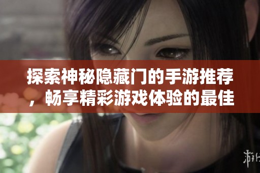 探索神秘隐藏门的手游推荐，畅享精彩游戏体验的最佳选择在洪须厚手游网！