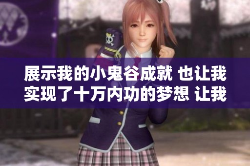 展示我的小鬼谷成就 也让我实现了十万内功的梦想 让我们一起聊聊吧