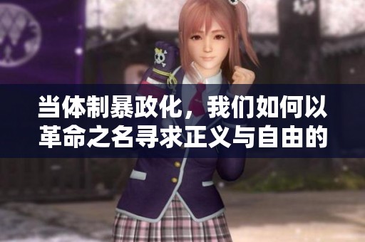 当体制暴政化，我们如何以革命之名寻求正义与自由的光明未来