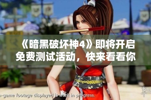 《暗黑破坏神4》即将开启免费测试活动，快来看看你准备好了吗