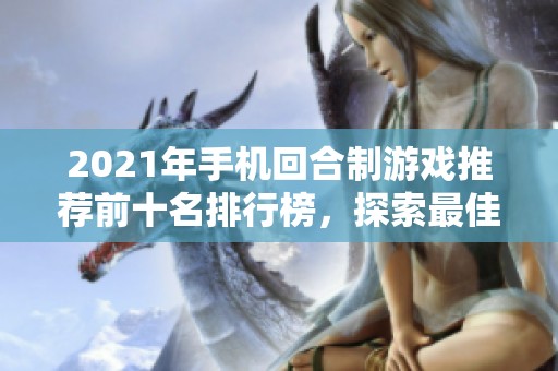 2021年手机回合制游戏推荐前十名排行榜，探索最佳回合制手游选择
