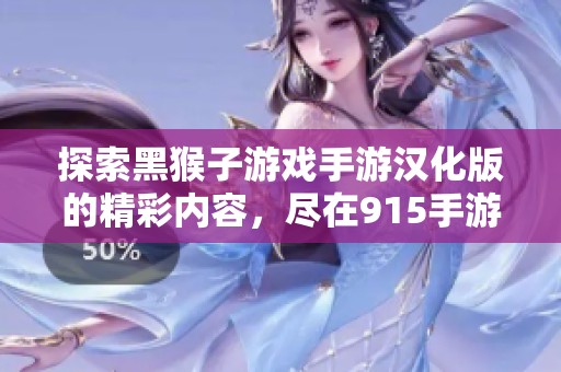 探索黑猴子游戏手游汉化版的精彩内容，尽在915手游网，享受无限乐趣与挑战！