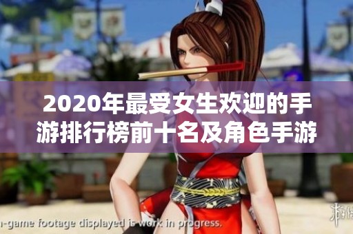 2020年最受女生欢迎的手游排行榜前十名及角色手游推荐一览