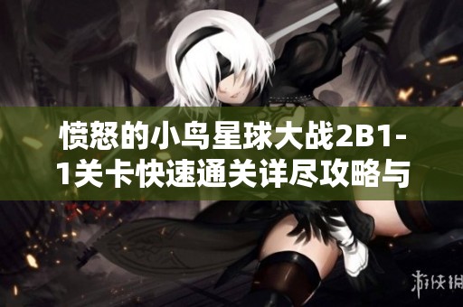 愤怒的小鸟星球大战2B1-1关卡快速通关详尽攻略与技巧分享