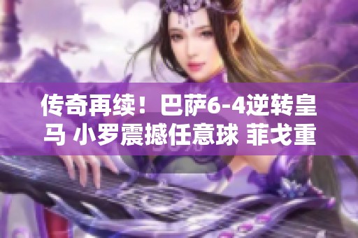 传奇再续！巴萨6-4逆转皇马 小罗震撼任意球 菲戈重演经典瞬间