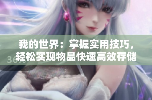 我的世界：掌握实用技巧，轻松实现物品快速高效存储在箱子里