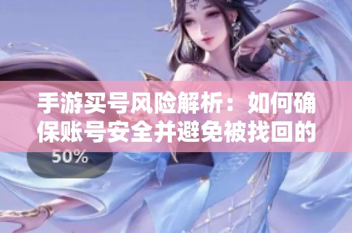 手游买号风险解析：如何确保账号安全并避免被找回的有效方法