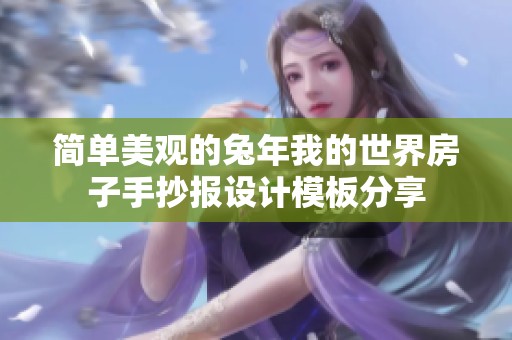 简单美观的兔年我的世界房子手抄报设计模板分享