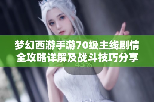 梦幻西游手游70级主线剧情全攻略详解及战斗技巧分享