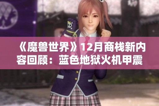 《魔兽世界》12月商栈新内容回顾：蓝色地狱火机甲震撼上线！