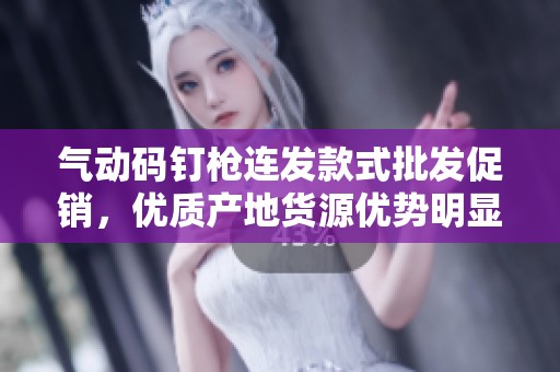 气动码钉枪连发款式批发促销，优质产地货源优势明显
