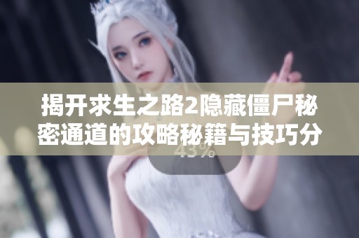 揭开求生之路2隐藏僵尸秘密通道的攻略秘籍与技巧分享