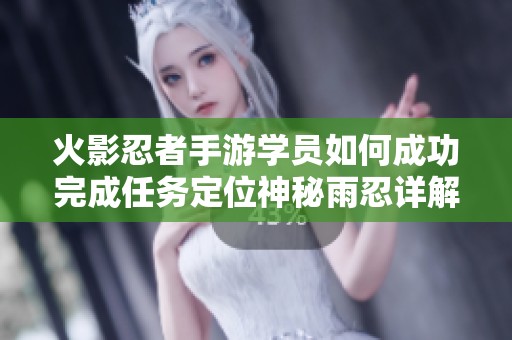 火影忍者手游学员如何成功完成任务定位神秘雨忍详解