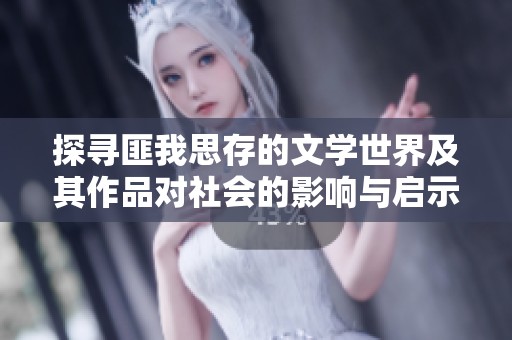 探寻匪我思存的文学世界及其作品对社会的影响与启示